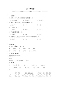 小学数学北师大版（2024）一年级上册第四单元 10以内数加与减小鸡吃食当堂达标检测题