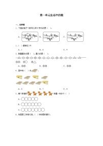 小学数学北师大版（2024）一年级上册第一单元 生活中的数课后测评