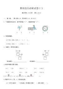 期末综合必刷试卷（试题）-2023-2024学年三年级下册数学人教版