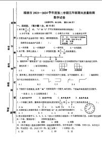 福建省福州市福清市2023-2024学年五年级下学期期末考试数学试题