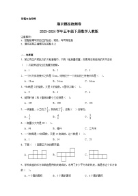 期末模拟检测卷（试题）2023-2024学年五年级下册数学人教版