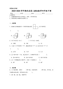 期末试卷（试题）-2023-2024学年四年级下册数学人教版