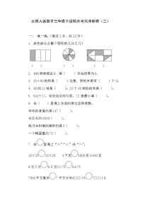 期末考前冲刺卷（试题）-2023-2024学年北师大版数学三年级下册