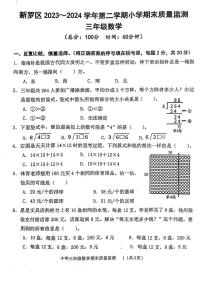 福建省龙岩市新罗区2023-2024学年三年级下学期期末质量监测数学试卷