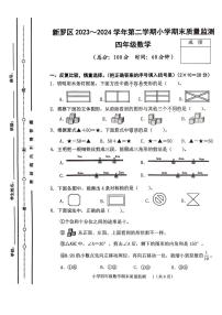 福建省龙岩市新罗区2023-2024学年四年级下学期期末质量监测数学试卷