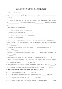 2023年江西省吉安市万安县小升初数学试卷附答案解析