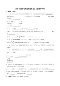 2023年陕西省渭南市澄城县小升初数学试卷附答案解析