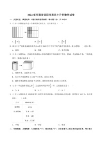 2024年河南省信阳市息县小升初数学试卷附答案解析