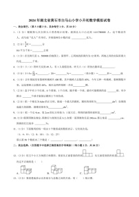 2024年湖北省黄石市白马山小学小升初数学模拟试卷附答案解析