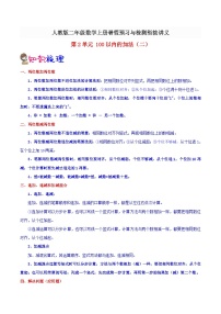 【一升二预习】第2单元-100以内的加法二 小学数学升二年级暑假预习与检测衔接讲义（知识梳理+典例精析+同步检测）