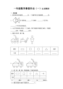 【暑假复习练】人教版一年级数学暑假作业一认识图形专题练习