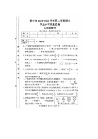 山西省晋中市2023-2024学年五年级下学期6月期末数学试题