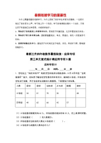 【应用专项】第三单元 复式统计表应用专项5篇-三升四年级数学暑假衔接·应用专项（人教版）