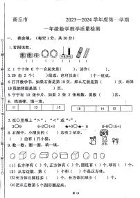 河南省商丘市梁园区2023-2024学年一年级上学期期末数学试卷