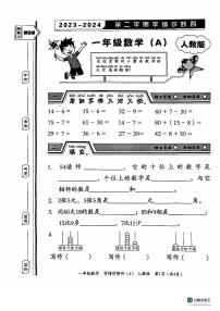 河北省保定市唐县2023-2024学年一年级下学期期末学业质量检测数学试题