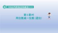 人教版一年级下册两位数减一位数、整十数图片ppt课件