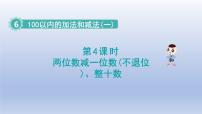 小学数学人教版一年级下册两位数减一位数、整十数示范课课件ppt