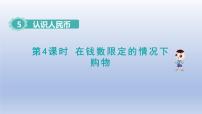 人教版一年级下册5. 认识人民币认识人民币课堂教学课件ppt