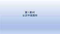 小学数学人教版一年级下册1. 认识图形（二）课文内容课件ppt