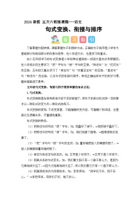 句式变换、衔接与排序（讲义+试题） -五升六语文暑假衔接课（统编版）