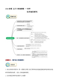 化学家的研究（知识点总结+教材中习题解答）2024 学年科学五升六暑假衔接课