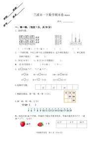 浙江省金华市兰溪市2023-2024学年一年级下学期6月期末数学试题