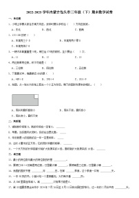 内蒙古自治区包头市2022-2023学年三年级下学期期末数学试卷