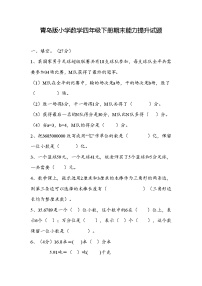 期末能力提升试题（试题）-2023-2024学年四年级下册数学青岛版