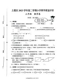 浙江省绍兴市上虞区2023-2024学年三年级下学期期末教学质量评估数学试卷