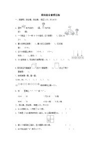 2024一年级数学下学期期末综合素质达标试卷（附答案冀教版）