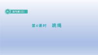 北师大版一年级下册跳绳授课ppt课件