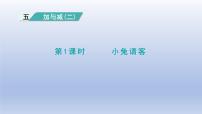 数学一年级下册小兔请客教课内容课件ppt