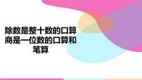 苏教版四年级上册二 两、三位数除以两位数备课ppt课件