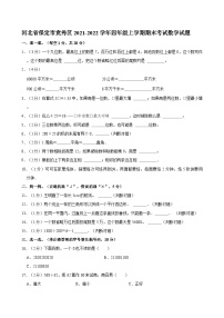 河北省保定市竞秀区2021-2022学年四年级上学期期末考试数学试题