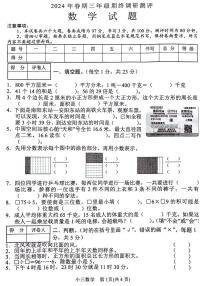 河南省南阳市宛城区2023-2024学年三年级下学期期末检测数学试题