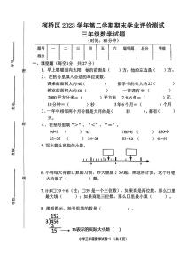 浙江省绍兴市柯桥区202-2024学年三年级下学期期末测试数学试题