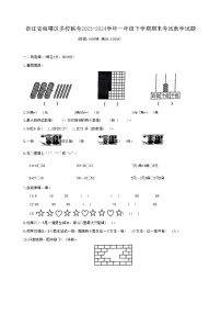 浙江省海曙区多校联考2023-2024学年一年级下学期期末考试数学试题