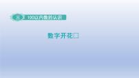 小学数学冀教版一年级下册三 100以内数的认识数字开花教案配套课件ppt