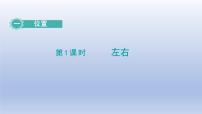 小学数学冀教版一年级下册一 位置教课ppt课件