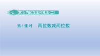 小学冀教版七 100以内的加法和减法（二）评课ppt课件