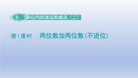 小学数学冀教版一年级下册七 100以内的加法和减法（二）教案配套课件ppt