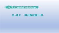 小学五 100以内的加法和减法（一）教课课件ppt