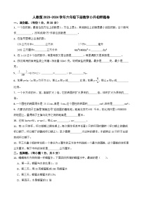 人教版2023-2024学年六年级下册数学小升初押题卷