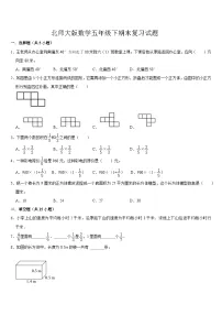 期末复习试题（试题）-2023-2024学年五年级下册数学北师大版