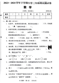 [数学]河南省新乡市牧野区2023～2024学年三年级下学期期末试卷(无答案)