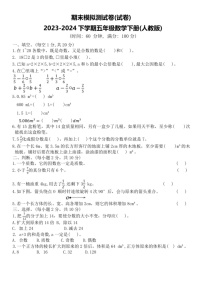 [数学]期末模拟测试卷(试卷)～2023～2024学年五年级下册人教版(有答案)