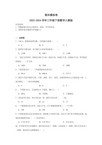 [数学]期末模拟卷(试题)～2023～2024学年三年级下册人教版(有答案)