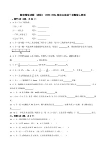 [数学]期末模拟试题（试题）～2023～2024学年六年级下册人教版（含答案）