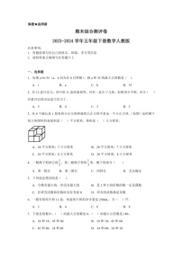 [数学]期末综合测评卷(试题)～2023～2024学年五年级下册人教版(有答案)