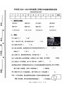 北京市丰台区2023-2024学年三年级下学期期末数学试题